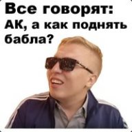 Я ПОДНЯЛ БАБЛА