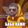 Баба KAMA