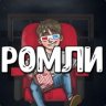 Ромли