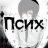 псих
