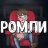 Ромли