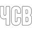 :chsv: